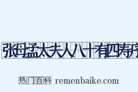 张母孟太夫人八十有四寿序是什么意思的图片